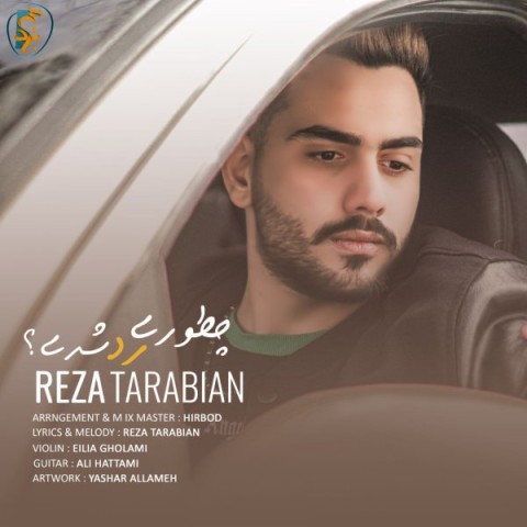 دانلود آهنگ رضا تربیان چطوری رد شدی